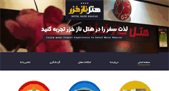 Desktop Screenshot of hotelnazekhazar.com